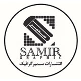 انتشارات سمیر گرافیک