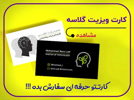 کارت ویزیت گلاسه