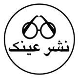 نشر عینک