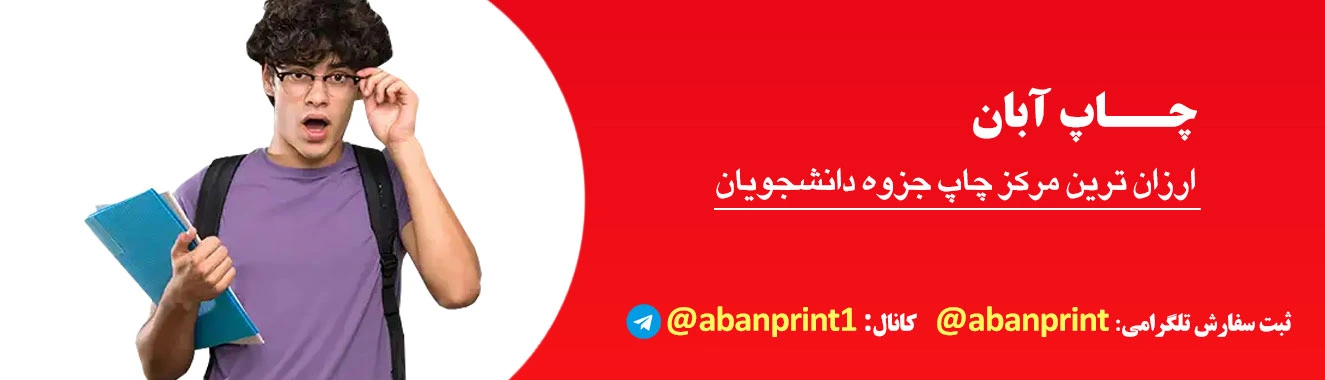 تخفیف مرداد چاپ جزوه