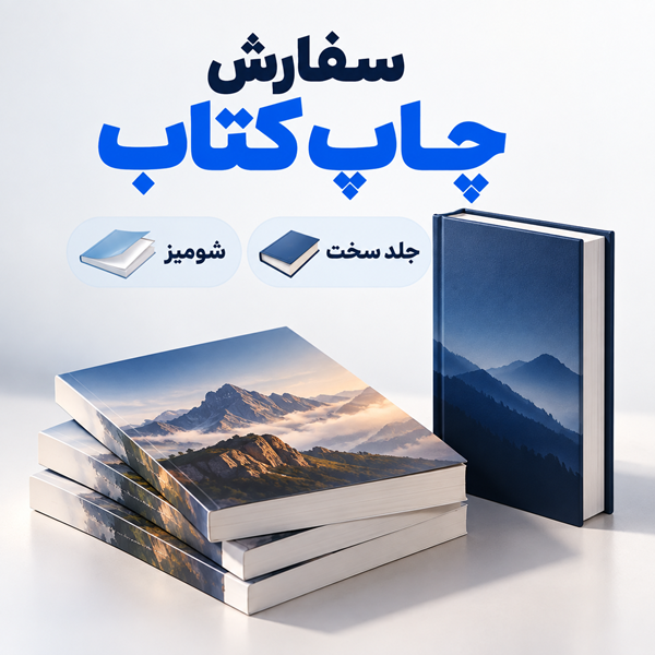تصویر 1 چاپ کتاب