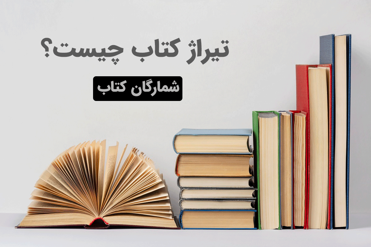 تیراژ کتاب چیست