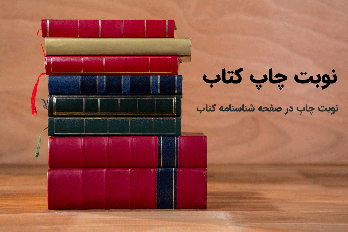 نوبت چاپ کتاب